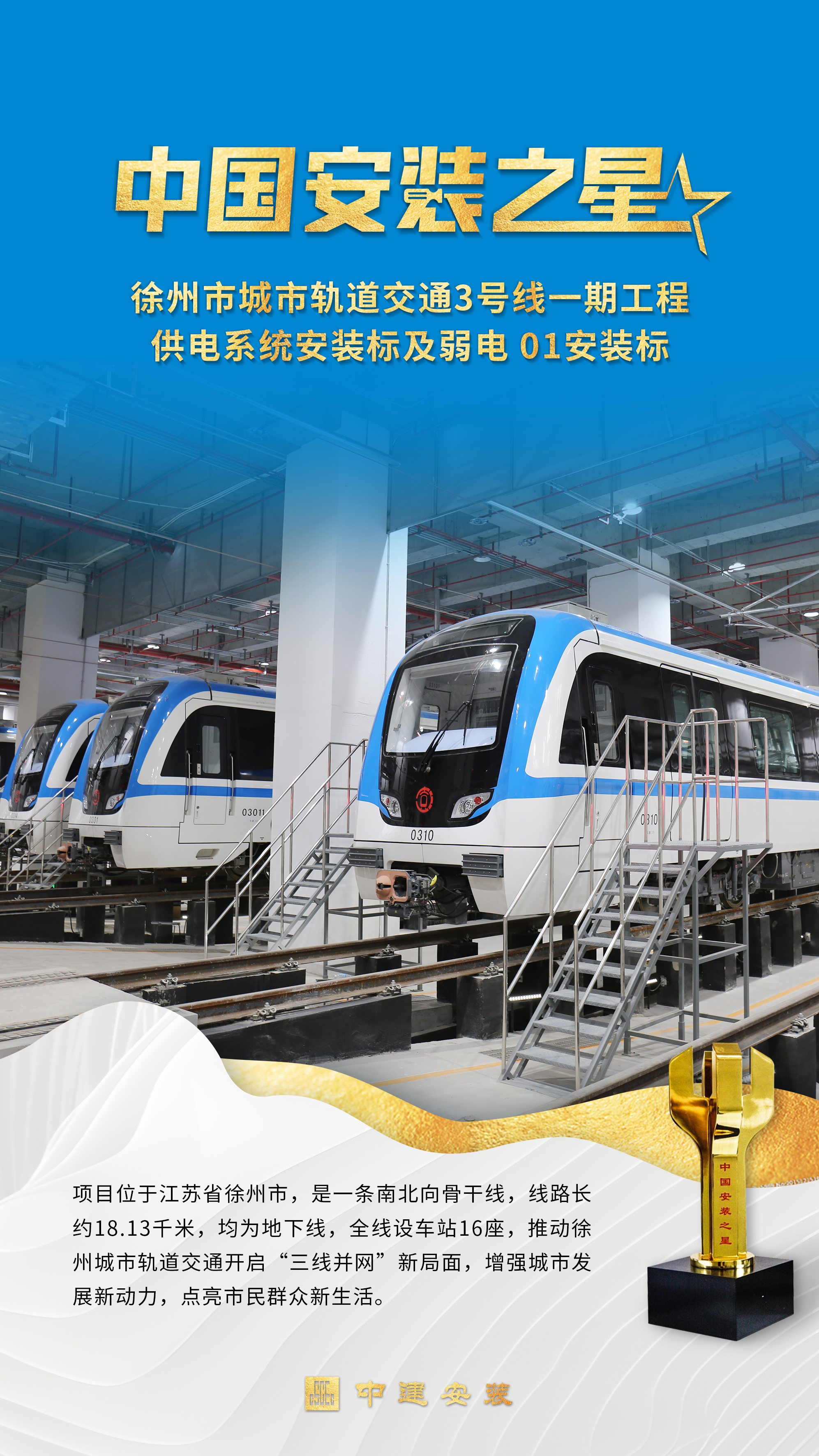 徐州地铁3号线一期工程站后总承包项目.jpg